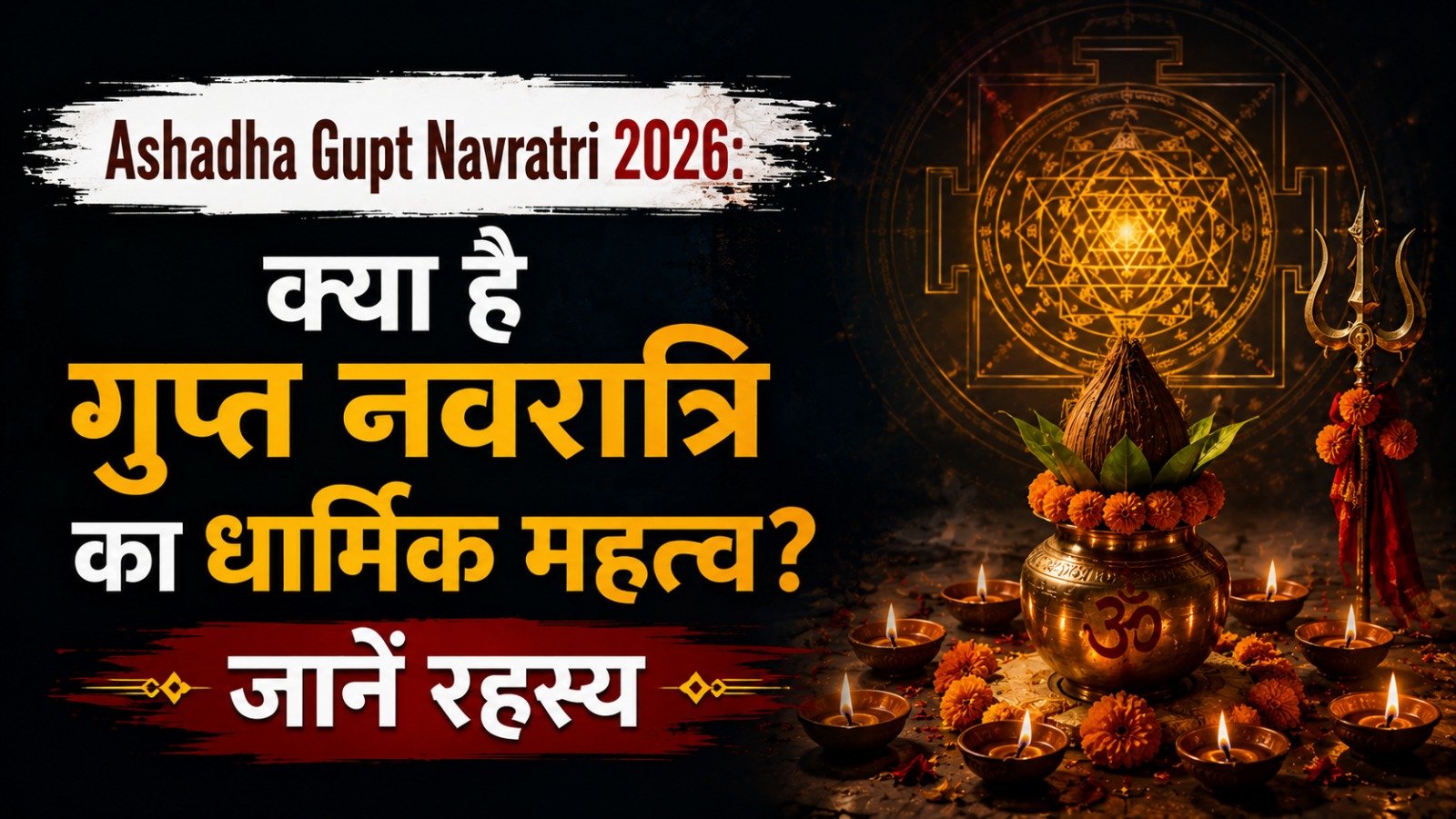 Ashadha Gupt Navratri 2026 क्या है गुप्त नवरात्रि का धार्मिक महत्व जानें रहस्यIt takes 10 minutes to read this article    Sadhanasin   Sadhanasin