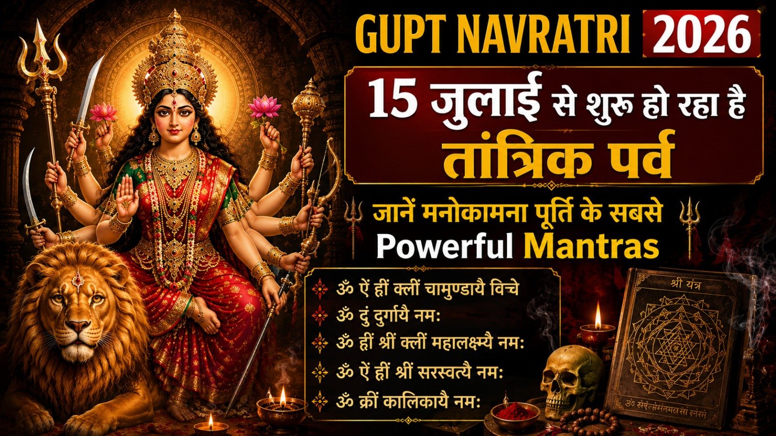 Gupt Navratri 2026 15 जुलाई से शुरू हो रहा है तांत्रिक पर्व जानें मनोकामना पूर्ति के सबसे Powerful MantrasIt takes 12 minutes to read this article    Sadhanasin   Sadhanasin