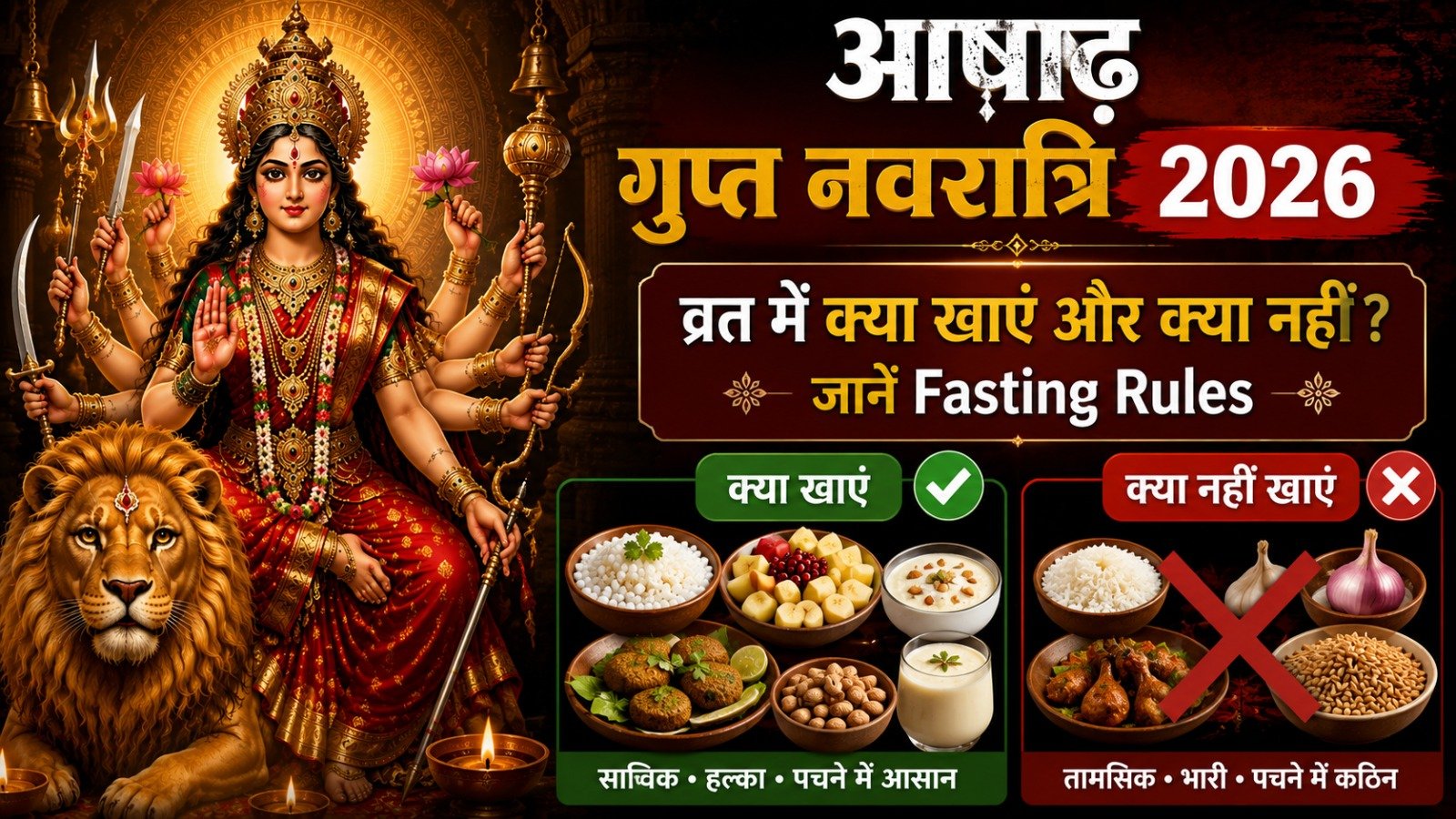 आषाढ़ गुप्त नवरात्रि 2026 व्रत में क्या खाएं और क्या नहीं जानें Fasting RulesIt takes 13 minutes to read this article    Sadhanasin   Sadhanasin