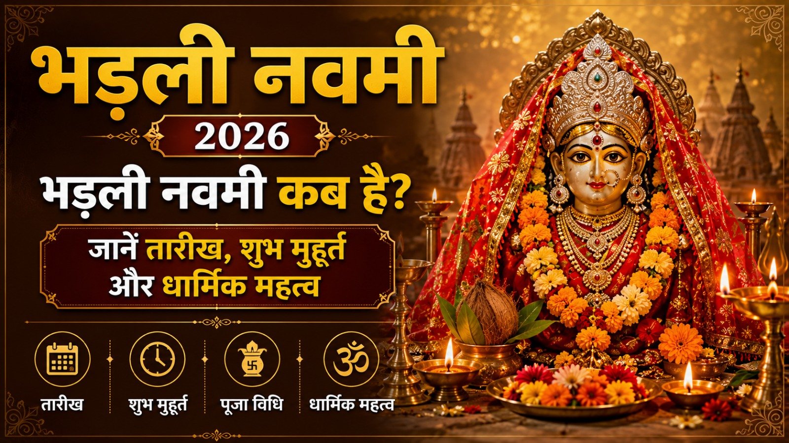 Bhadli Navami 2026 कब है भड़ली नवमी जानें Date शुभ मुहूर्त और धार्मिक महत्वIt takes 12 minutes to read this article    Sadhanasin   Sadhanasin