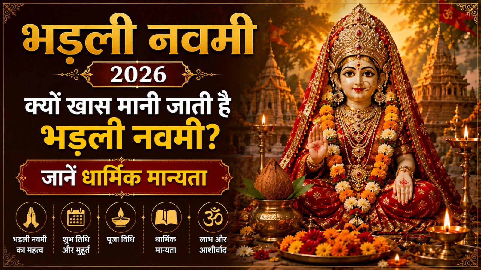 Bhadli Navami 2026 क्यों खास मानी जाती है भड़ली नवमी जानें धार्मिक मान्यताIt takes 12 minutes to read this article    Sadhanasin   Sadhanasin