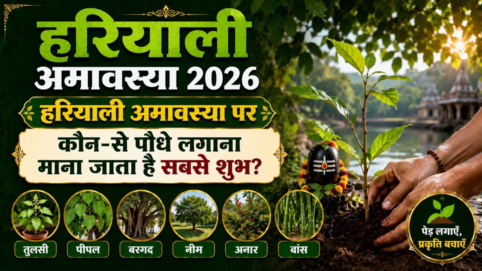 Hariyali Amavasya 2026 हरियाली अमावस्या पर कौन से पौधे लगाना माना जाता है सबसे शुभIt takes 12 minutes to read this article    Sadhanasin   Sadhanasin