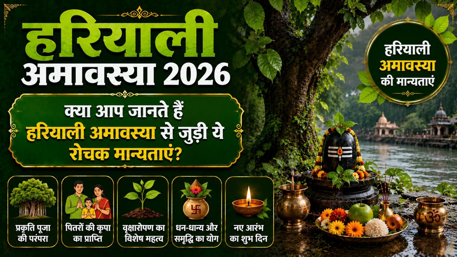 Hariyali Amavasya 2026 क्या आप जानते हैं हरियाली अमावस्या से जुड़ी ये रोचक मान्यताएंIt takes 11 minutes to read this article    Sadhanasin   Sadhanasin