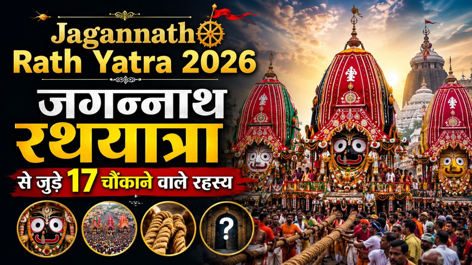 Jagannath Rath Yatra 2026 जगन्नाथ रथयात्रा से जुड़े 17 चौंकाने वाले रहस्यIt takes 10 minutes to read this article    Sadhanasin   Sadhanasin
