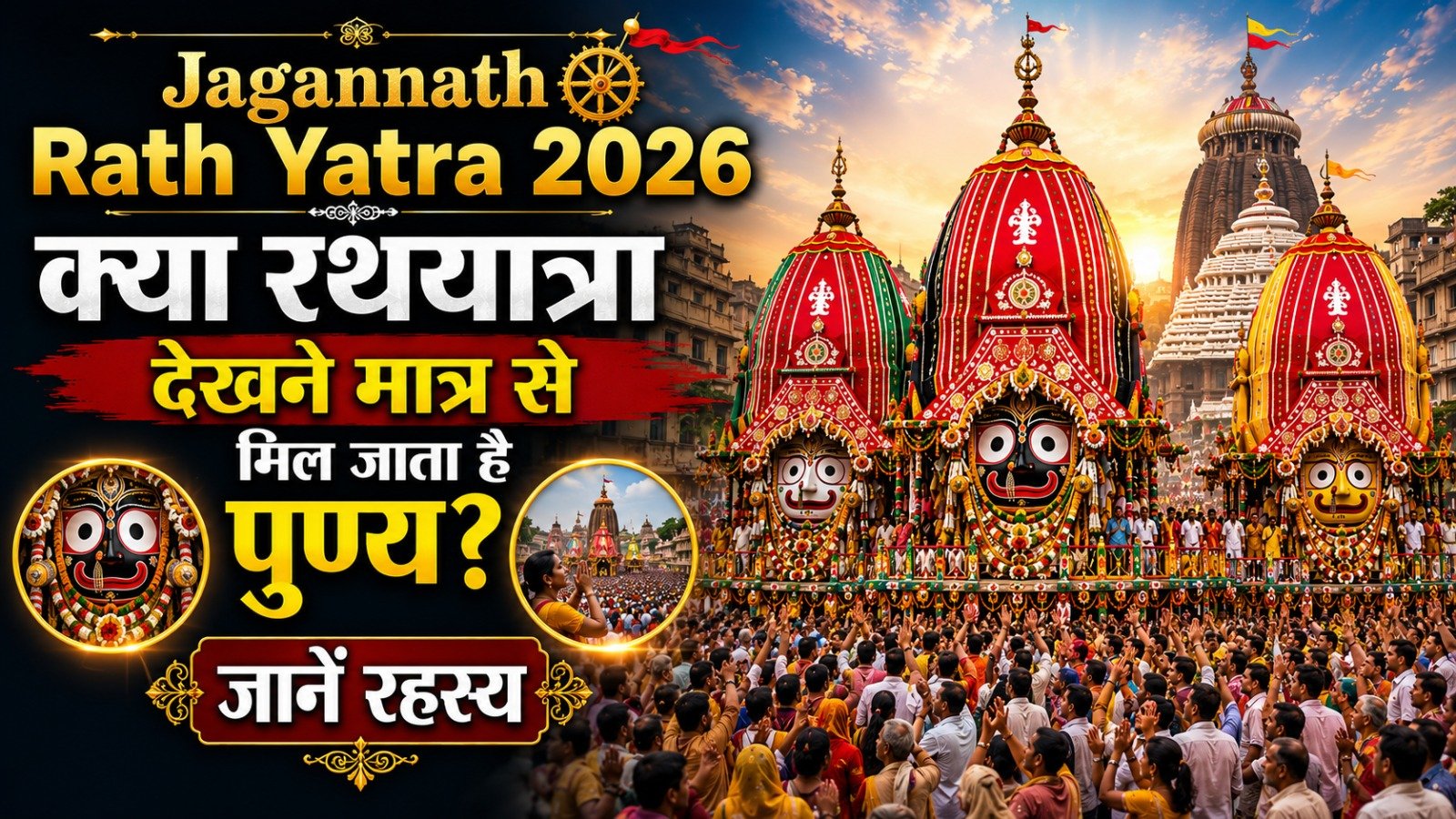 Jagannath Rath Yatra 2026 क्या रथयात्रा देखने मात्र से मिल जाता है पुण्य जानें रहस्यIt takes 11 minutes to read this article    Sadhanasin   Sadhanasin