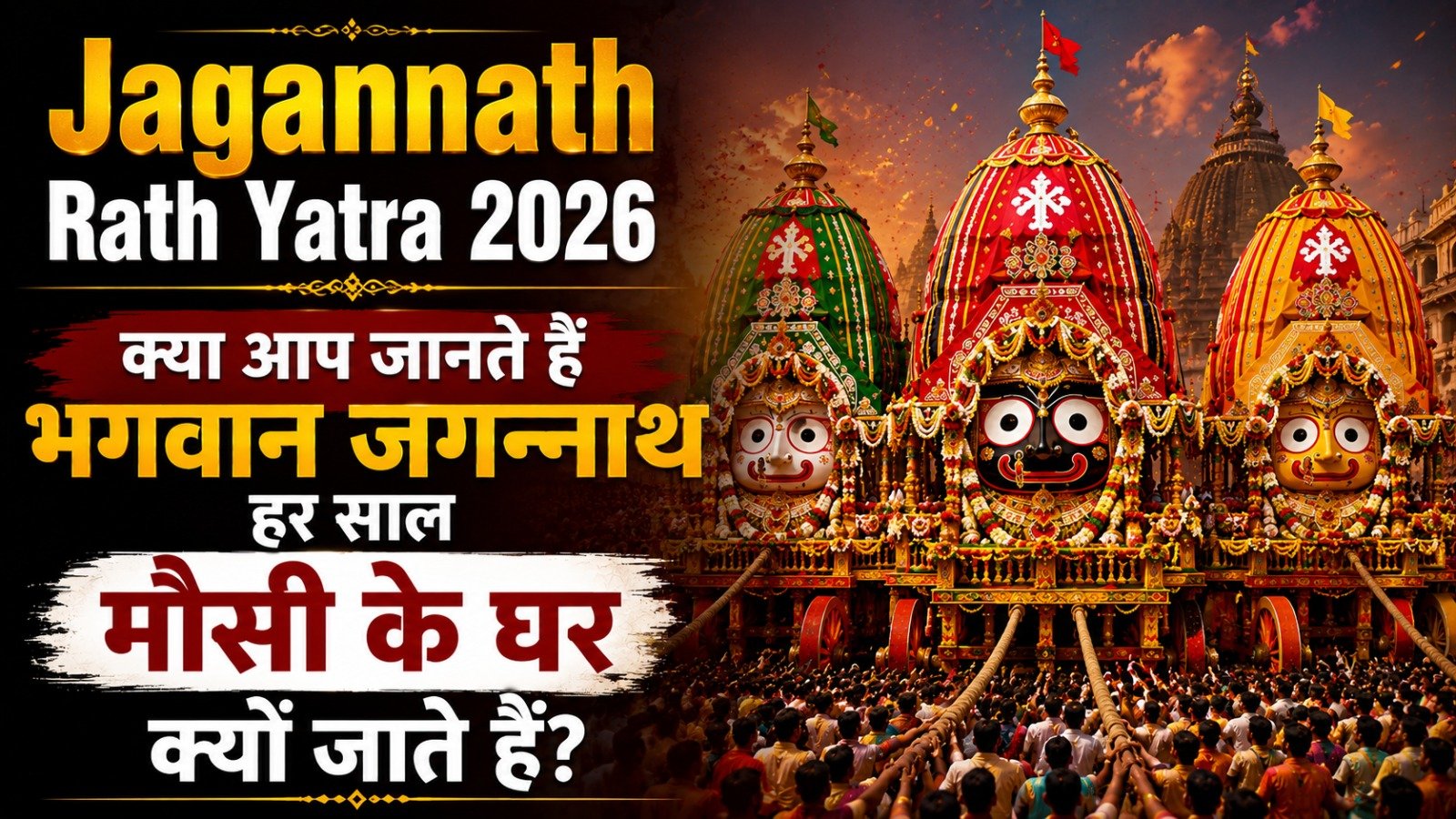 Jagannath Rath Yatra 2026 क्या आप जानते हैं भगवान जगन्नाथ हर साल मौसी के घर क्यों जाते हैंIt takes 13 minutes to read this article    Sadhanasin   Sadhanasin