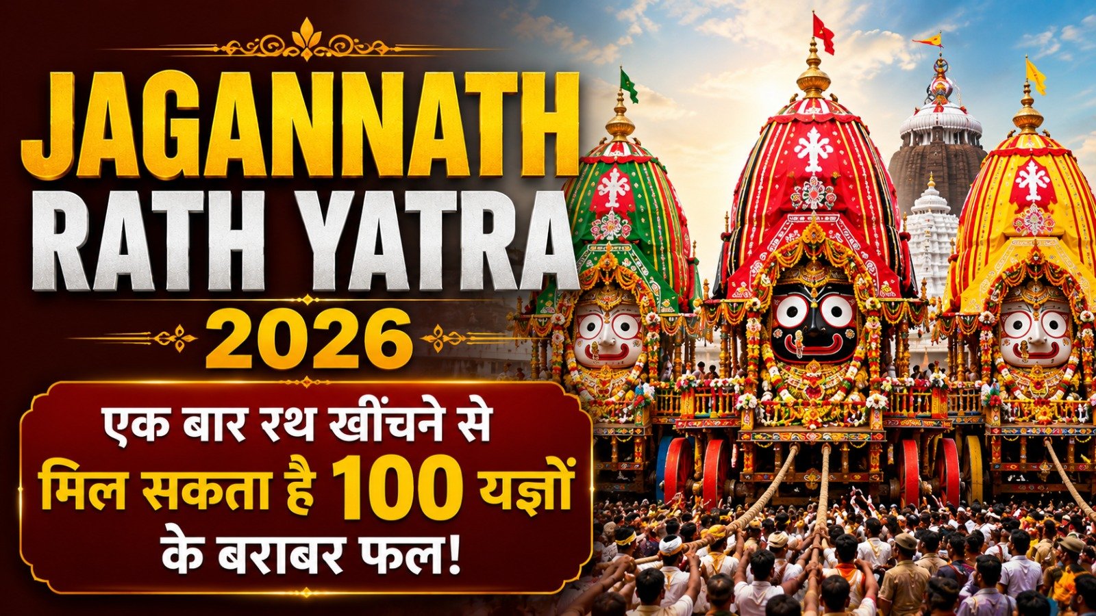 Jagannath Rath Yatra 2026 एक बार रथ खींचने से मिल सकता है 100 यज्ञों के बराबर फलIt takes 12 minutes to read this article    Sadhanasin   Sadhanasin
