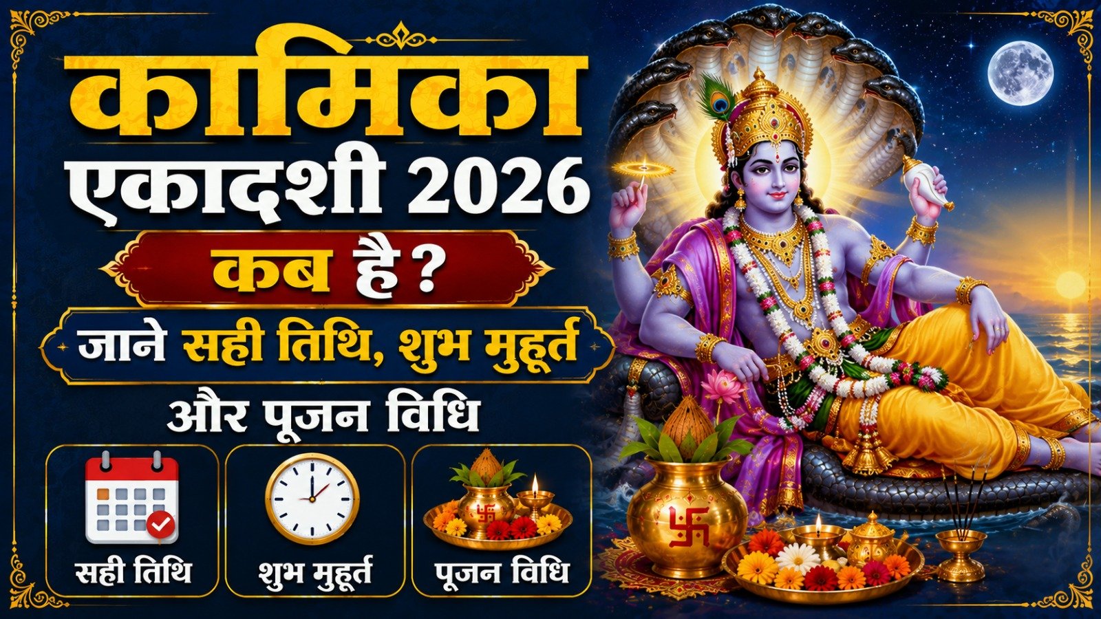 Kamika Ekadasi 2026 कब है जाने सही तिथि पारण समय व्रत कथा और पूजन विधिIt takes 13 minutes to read this article    Sadhanasin   Sadhanasin