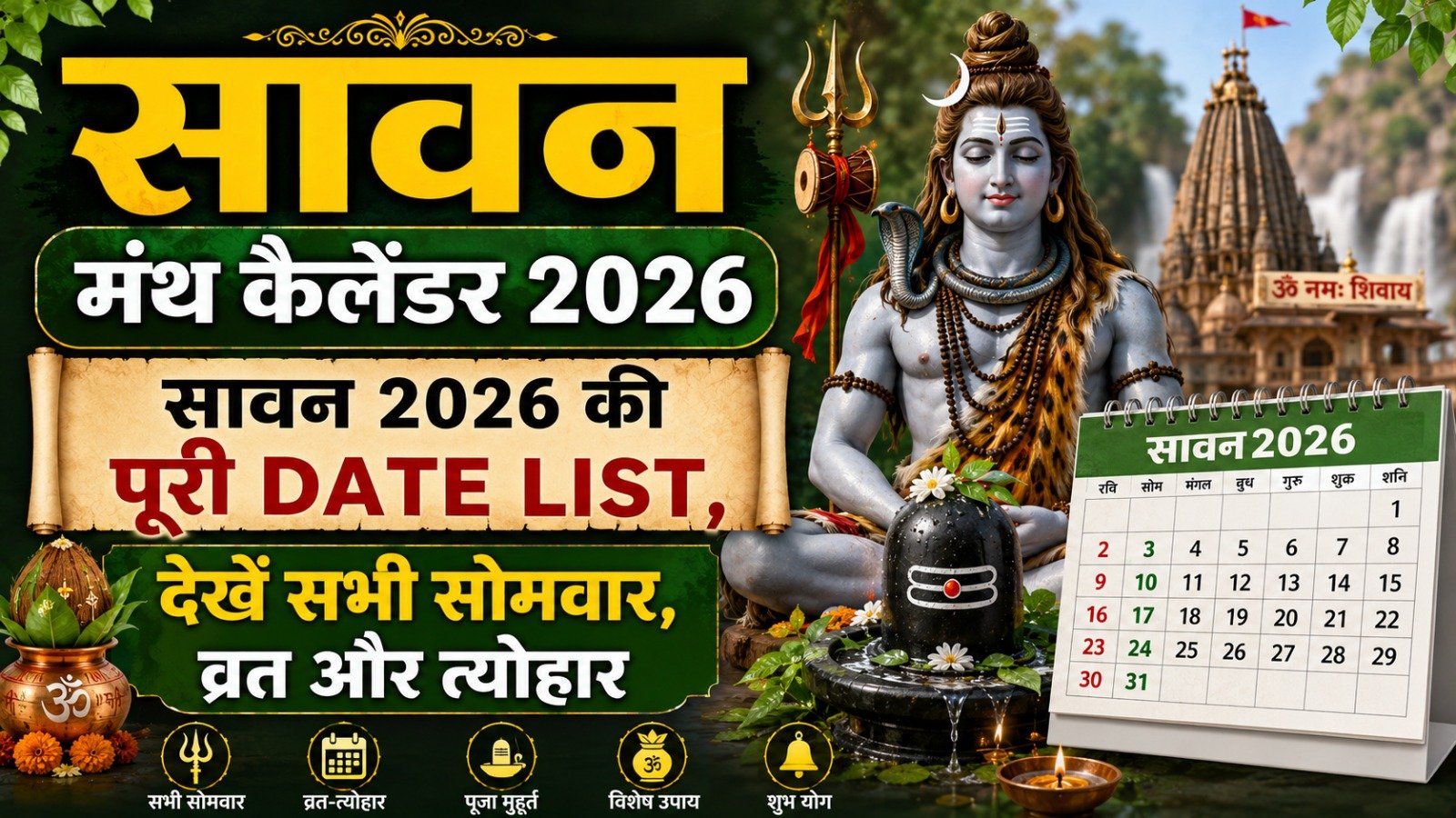 Sawan Month Calendar 2026 सावन 2026 की पूरी Date List व्रत और त्योहारIt takes 11 minutes to read this article    Sadhanasin   Sadhanasin