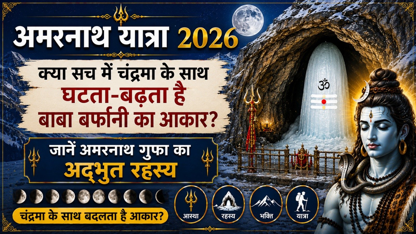 Amarnath Yatra 2026 क्या सच में चंद्रमा के साथ घटता बढ़ता है बाबा बर्फानी का आकार जानें अमरनाथ गुफा का अद्भुत रहस्यIt takes 10 minutes to read this article    Sadhanasin   Sadhanasin
