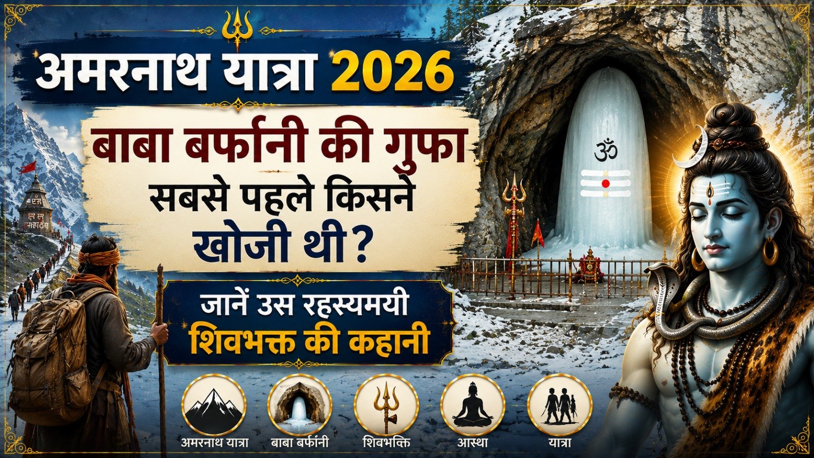 Amarnath Yatra 2026 बाबा बर्फानी की गुफा सबसे पहले किसने खोजी थी जानें उस रहस्यमयी शिवभक्त की कहानीIt takes 11 minutes to read this article    Sadhanasin   Sadhanasin
