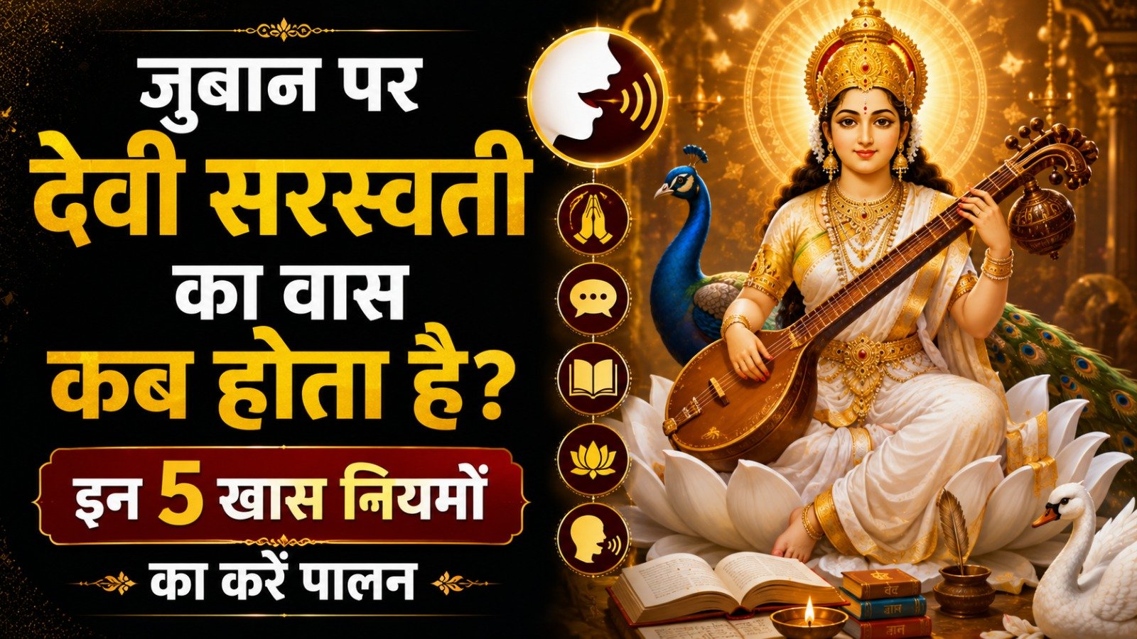 जीभ पर देवी सरस्वती का वास कब होता है इन 5 खास नियमों का करें पालनIt takes 10 minutes to read this article    Sadhanasin   Sadhanasin