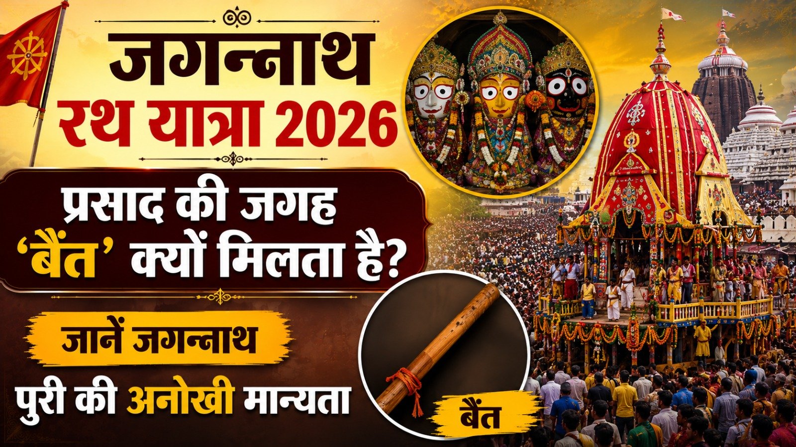 Jagannath Rath Yatra 2026 प्रसाद की जगह बेंत क्यों मिलता है जानें जगन्नाथ पुरी की अनोखी मान्यताIt takes 13 minutes to read this article    Sadhanasin   Sadhanasin