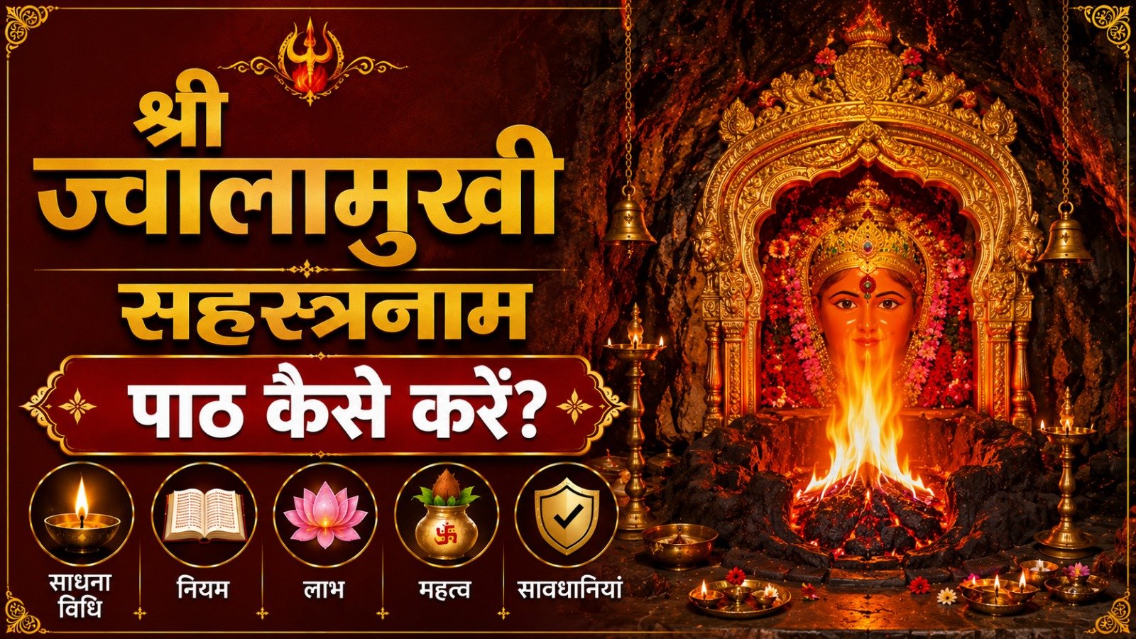 Jwalamukhi Sahasranaam श्री ज्वालामुखी सहस्रनाम पाठ कैसे करें जानें साधना विधि नियम लाभ महत्व और सावधानियांIt takes 27 minutes to read this article    Sadhanasin   Sadhanasin
