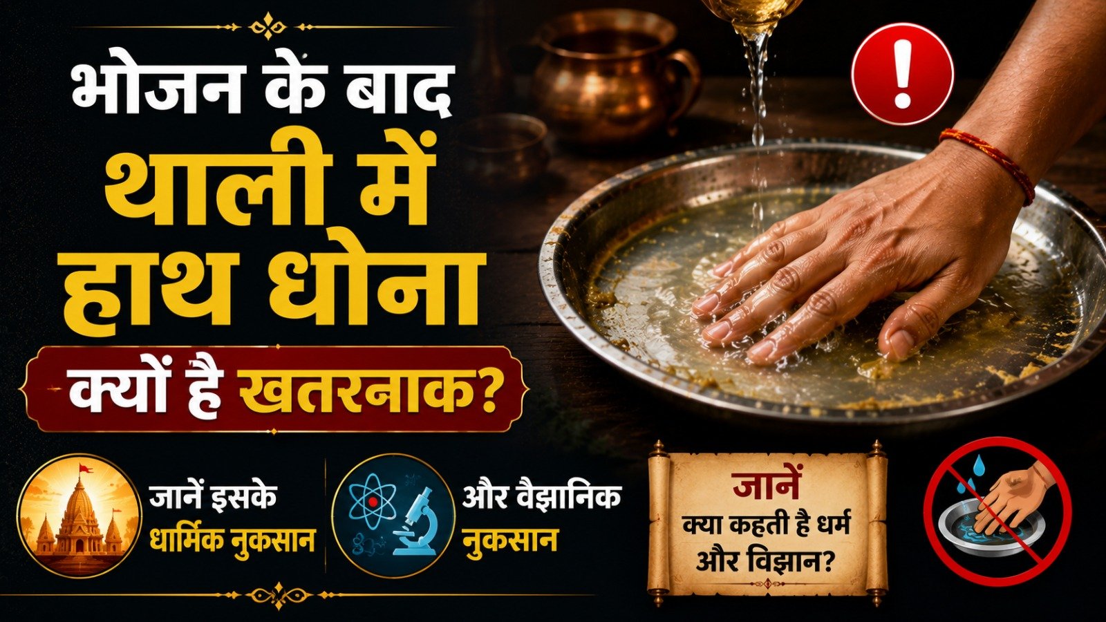 भोजन के बाद थाली में हाथ धोना क्यों है खतरनाक जानें इसके धार्मिक और वैज्ञानिक नुकसानIt takes 9 minutes to read this article    Sadhanasin   Sadhanasin