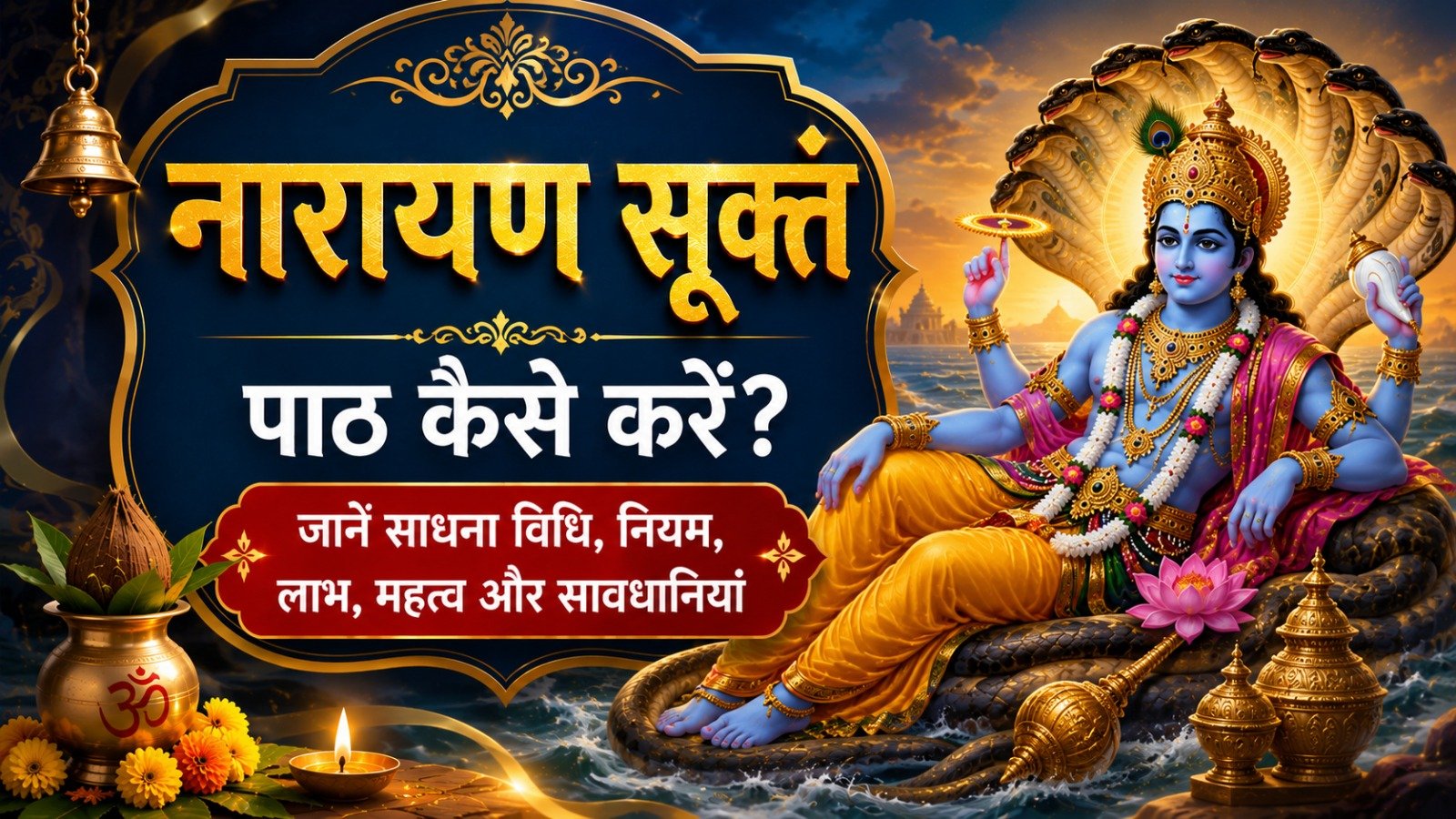 Narayan Suktam (नारायण सूक्तं): पाठ कैसे करें? जानें साधना विधि, नियम, लाभ, महत्व और सावधानियां