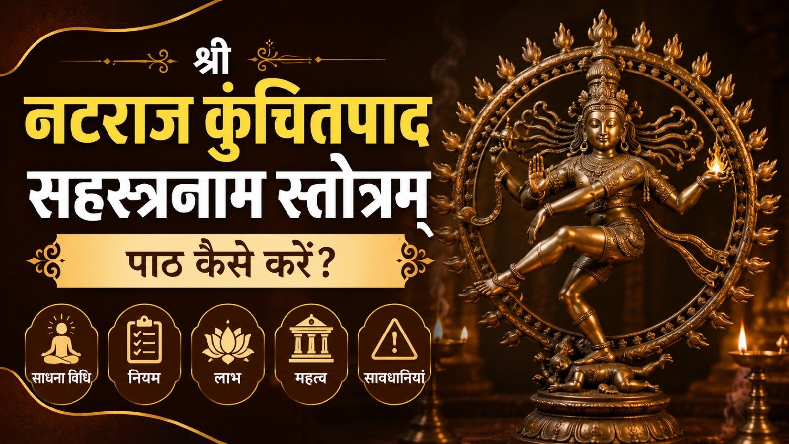 Nataraja Kunchitapaada Sahasranama Stotram श्री नटराज कुंचितपाद सहस्रनाम स्तोत्रम् पाठ कैसे करें जानें साधना विधि नियम लाभ महत्व और सावधानियांIt takes 27 minutes to read this article    Sadhanasin   Sadhanasin