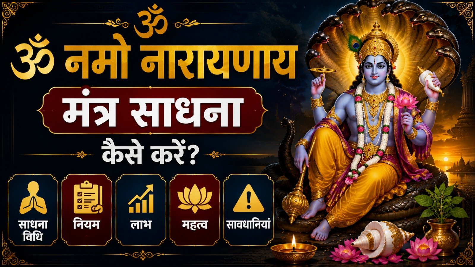 Om Namo Narayanaya Mantra Sadhana कैसे करें जानें साधना विधि नियम लाभ महत्व और सावधानियांIt takes 11 minutes to read this article    Sadhanasin   Sadhanasin