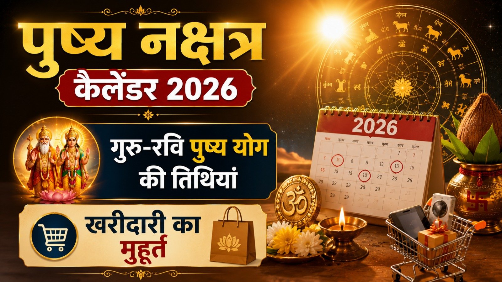 Pushya Nakshatra Calendar 2026 गुरु रवि पुष्य योग की तिथियां और खरीदारी का मुहूर्तIt takes 11 minutes to read this article    Sadhanasin   Sadhanasin