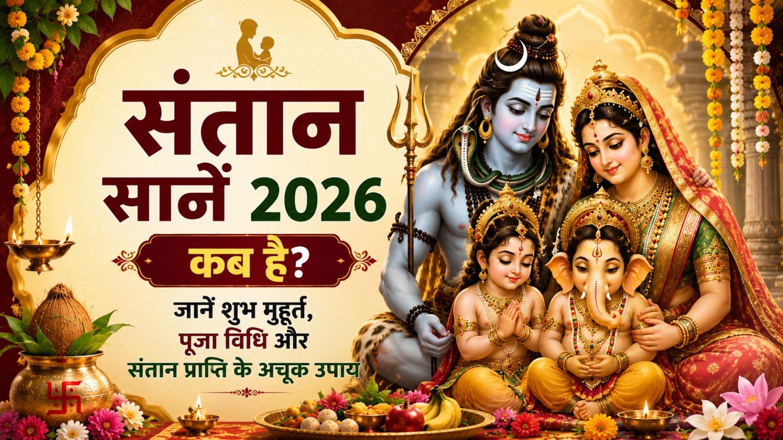 Santan Saptami 2026 संतान साते कब है जानें शुभ मुहूर्त पूजा विधि और संतान प्राप्ति के अचूक उपाय   Sadhanasin   Sadhanasin