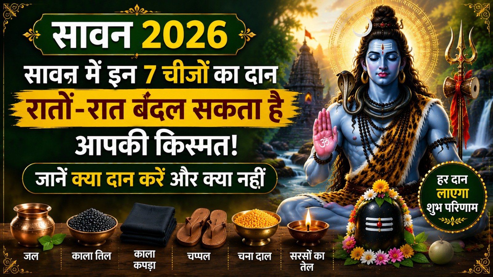 Sawan 2026 सावन में इन 7 चीजों का दान रातों रात बदल सकता है आपकी किस्मत जानें क्या दान करें और क्या नहींIt takes 12 minutes to read this article    Sadhanasin   Sadhanasin