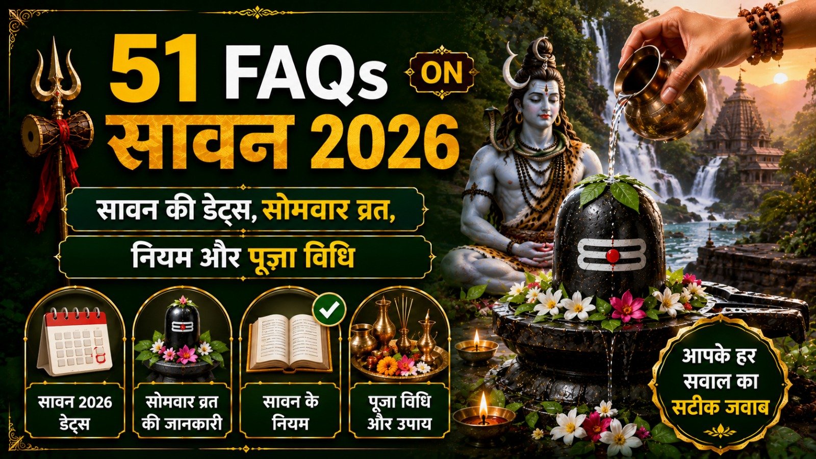Sawan 2026 FAQs सावन 2026 से जुड़े 51 सबसे ज्यादा पूछे जाने वाले सवाल और उनके जवाबIt takes 11 minutes to read this article    Sadhanasin   Sadhanasin