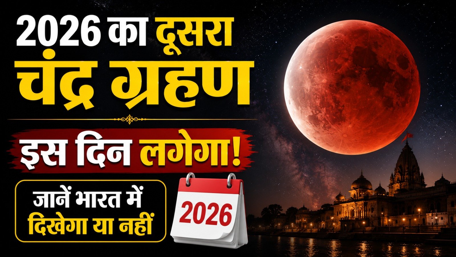 2026 का दूसरा Chandra Grahan इस दिन लगेगा जानें भारत में दिखेगा या नहींIt takes 15 minutes to read this article    Sadhanasin   Sadhanasin