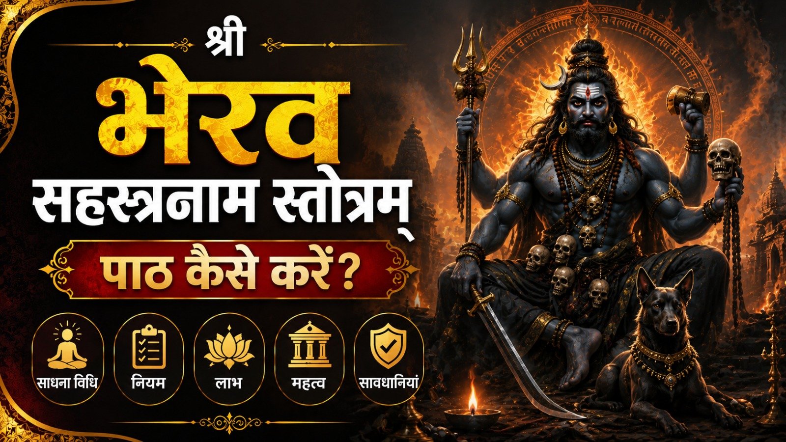 Shri Bhairav Sahasranama Stotram श्री भैरव सहस्रनाम स्तोत्रम् पाठ कैसे करें जानें साधना विधि नियम लाभ महत्व और सावधानियांIt takes 20 minutes to read this article    Sadhanasin   Sadhanasin