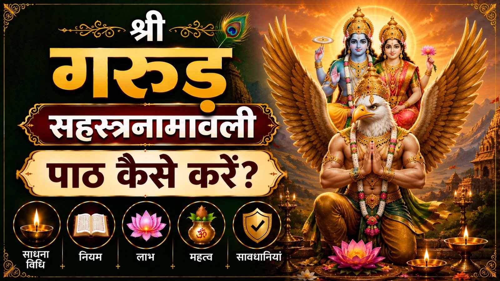 Shri Garuda Sahasranamavali श्री गरुड सहस्रनामावली पाठ कैसे करें जानें साधना विधि नियम लाभ महत्व और सावधानियांIt takes 28 minutes to read this article    Sadhanasin   Sadhanasin