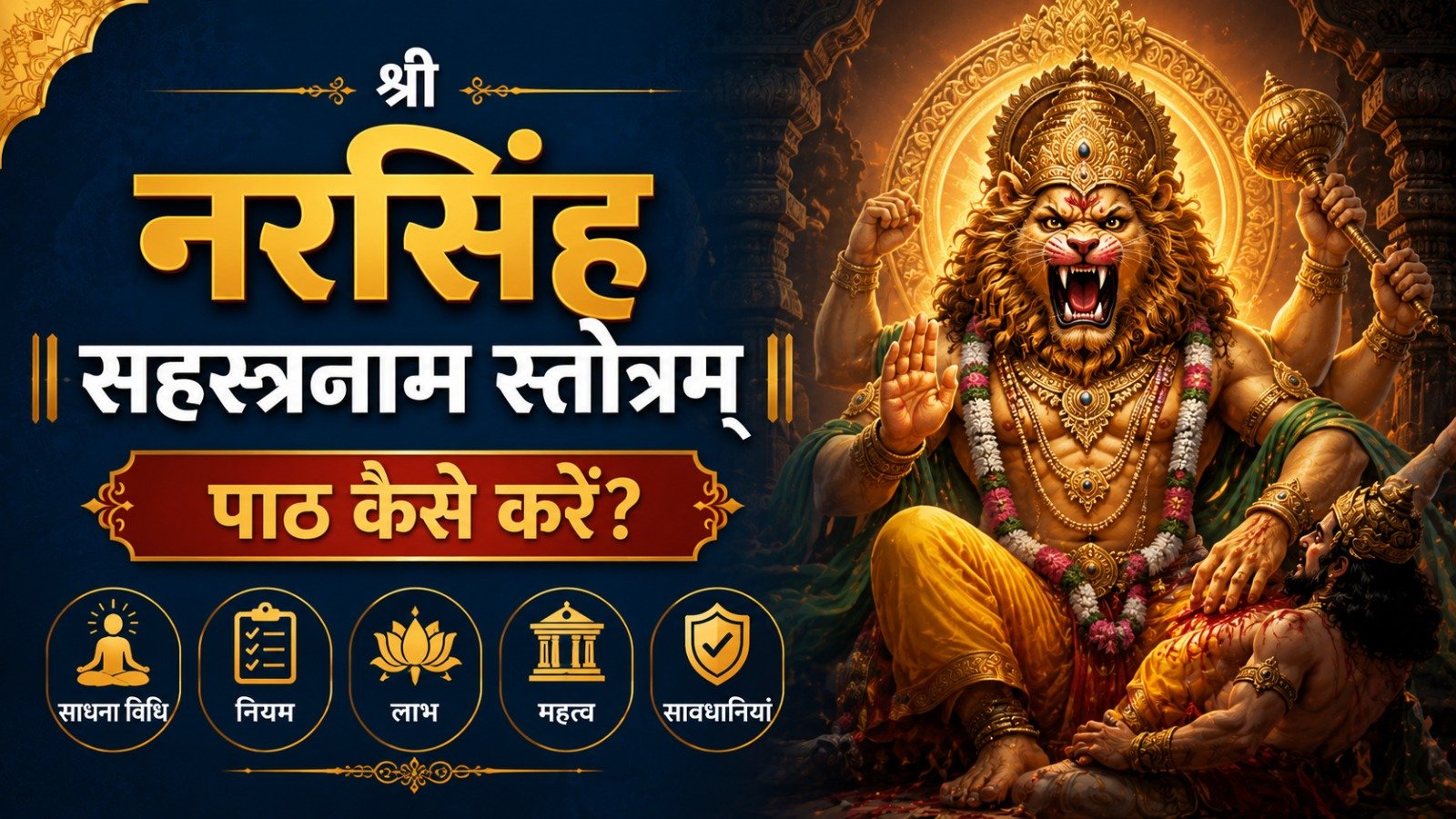 Shri Narasimha Sahasranama Stotram श्री नरसिंह सहस्रनाम स्तोत्रम् पाठ कैसे करें जानें साधना विधि नियम लाभ महत्व और सावधानियांIt takes 36 minutes to read this article    Sadhanasin   Sadhanasin