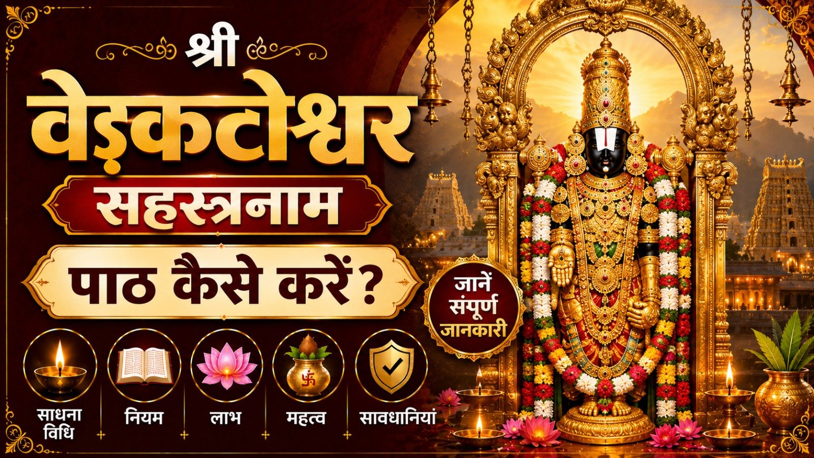 Shri Venkateswara Sahasranam श्री वेङ्कटेश्वर सहस्रनाम पाठ कैसे करें जानें साधना विधि नियम लाभ महत्व और सावधानियांIt takes 32 minutes to read this article    Sadhanasin   Sadhanasin