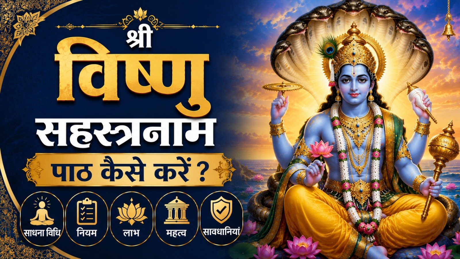 Shri Vishnu Sahasranama श्री विष्णु सहस्त्रनाम पाठ कैसे करें जानें साधना विधि नियम लाभ महत्व और सावधानियांIt takes 39 minutes to read this article    Sadhanasin   Sadhanasin