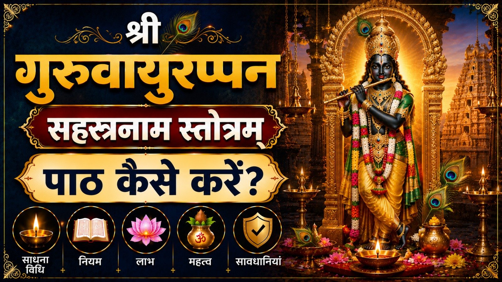 Sri Guruvayurappa Sahasranama Stotram श्री गुरुवायुरप्पन सहस्रनाम स्तोत्रम् पाठ कैसे करें जानें साधना विधि नियम लाभ महत्व और सावधानियांIt takes 26 minutes to read this article    Sadhanasin   Sadhanasin