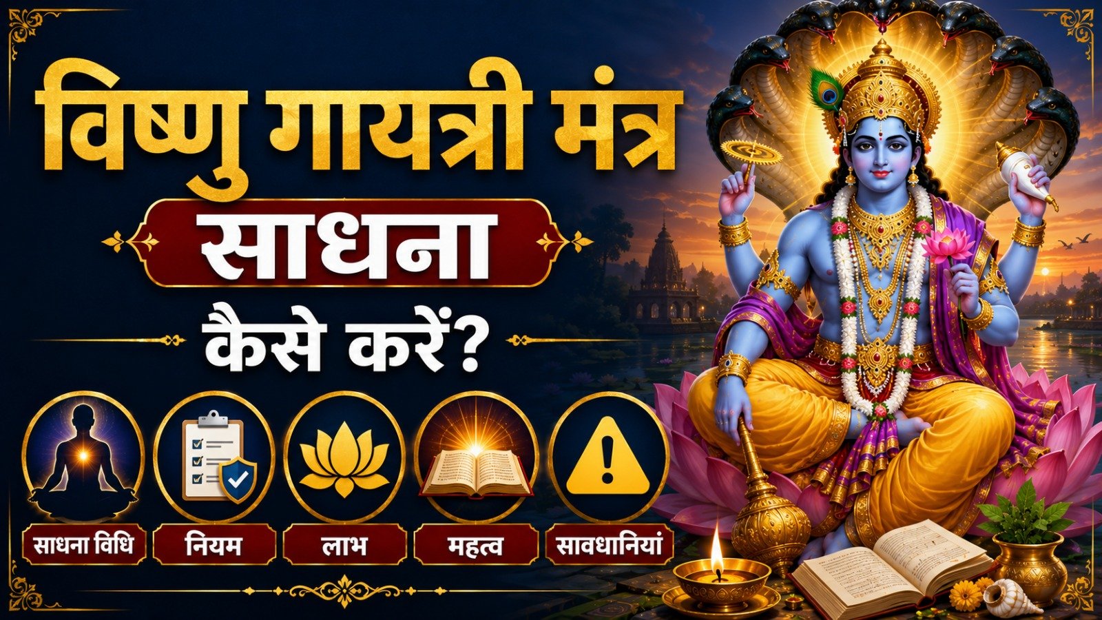Vishnu Gayatri Mantra Sadhana कैसे करें जानें साधना विधि नियम लाभ महत्व और सावधानियांIt takes 10 minutes to read this article    Sadhanasin   Sadhanasin
