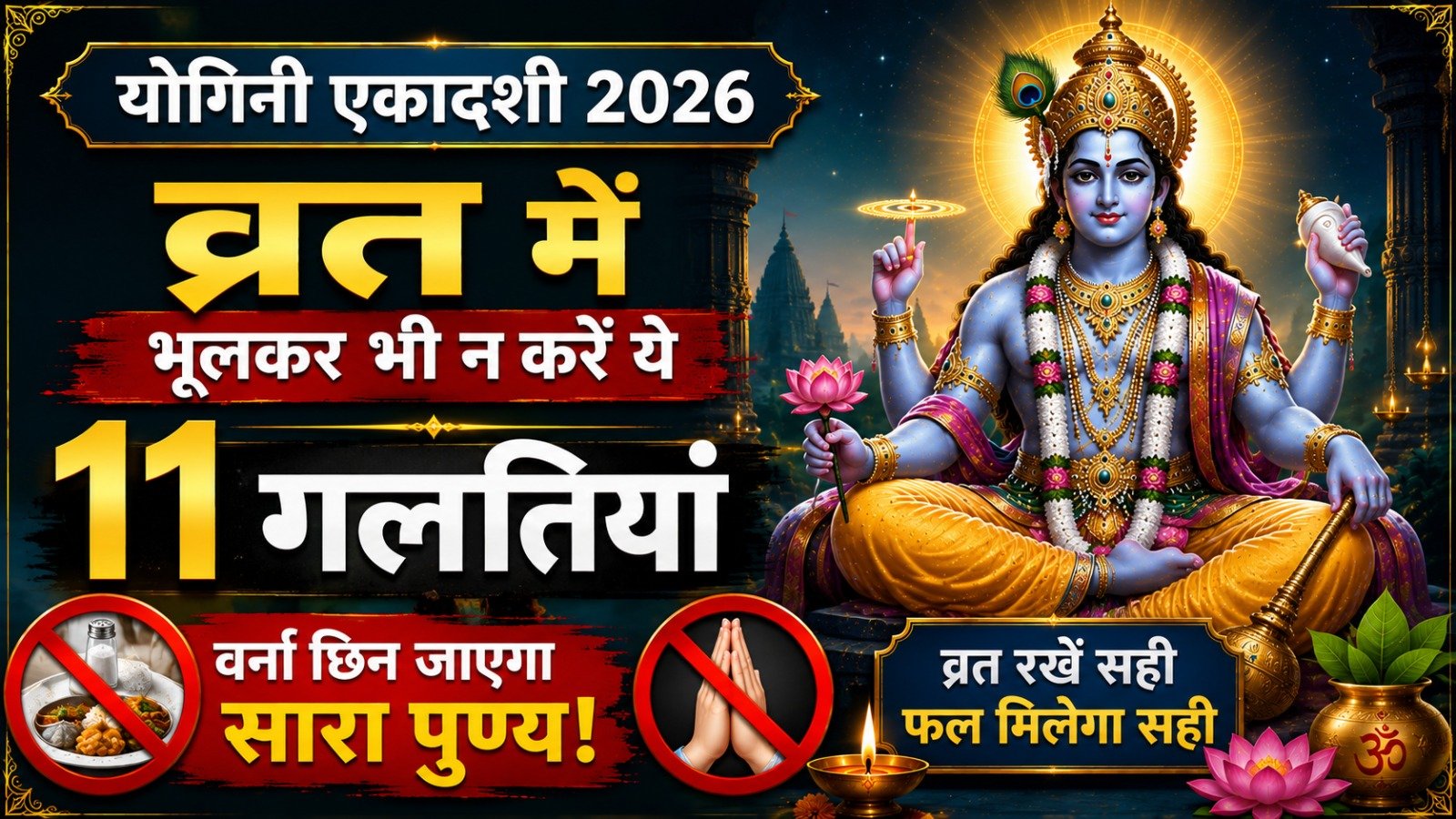 Yogini Ekadashi 2026 व्रत में भूलकर भी न करें ये 11 गलतियां वर्ना छिन जाएगा सारा पुण्य   Sadhanasin   Page 5   Sadhanasin
